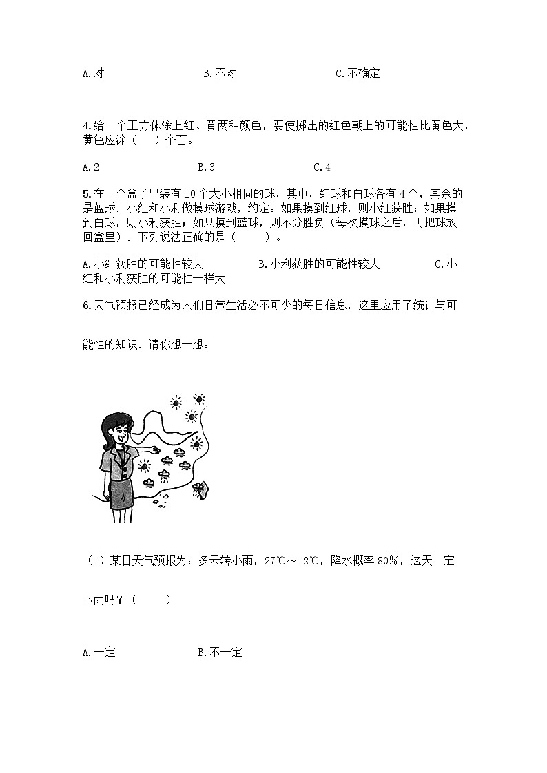 四年级上册数学试题-第八单元 不确定现象 测试卷-西师大版（含答案）02