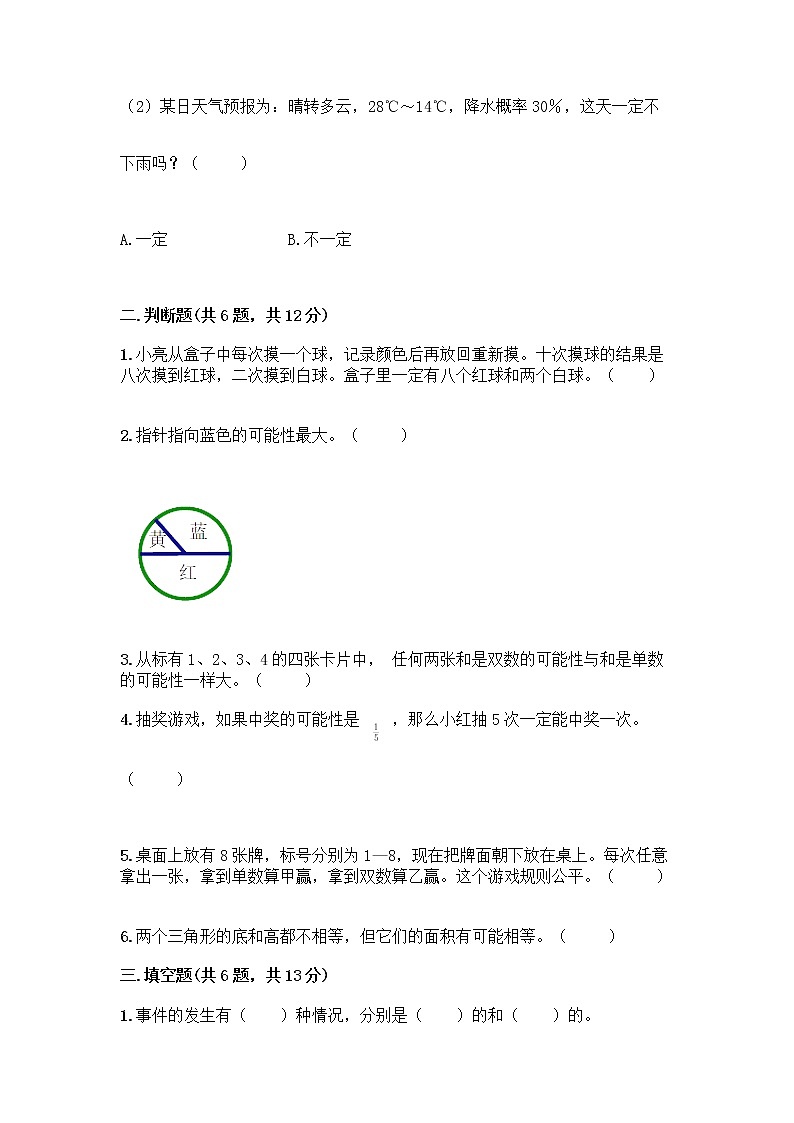 四年级上册数学试题-第八单元 不确定现象 测试卷-西师大版（含答案）03