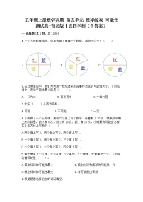 小学数学五 摸球游戏——可能性测试题