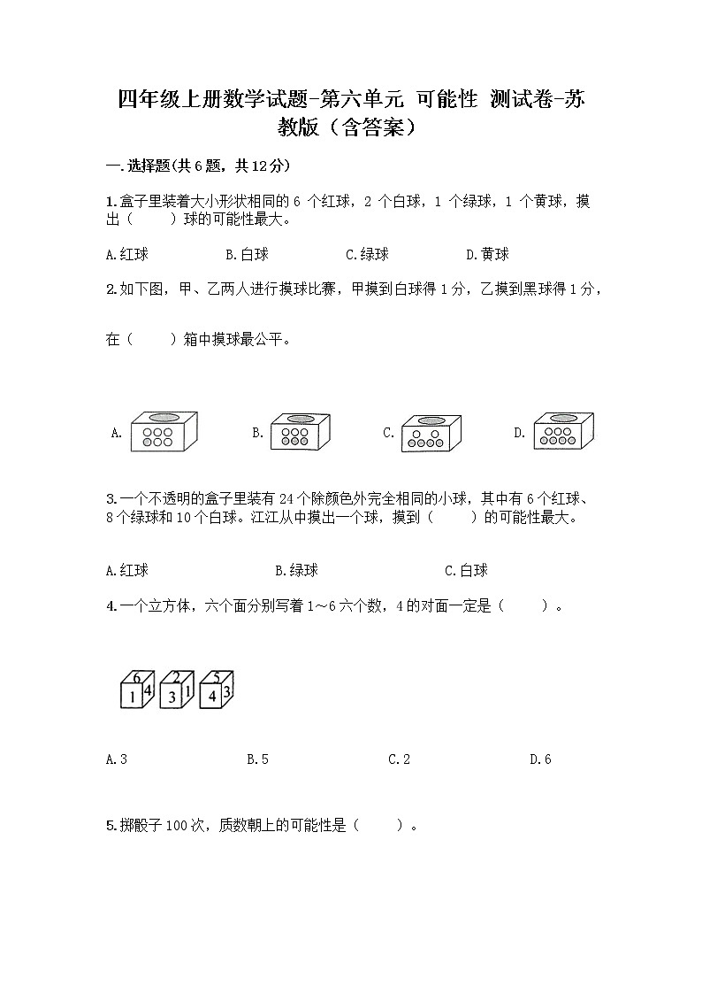 四年级上册数学试题-第六单元 可能性 测试卷-苏教版（含答案）第1页