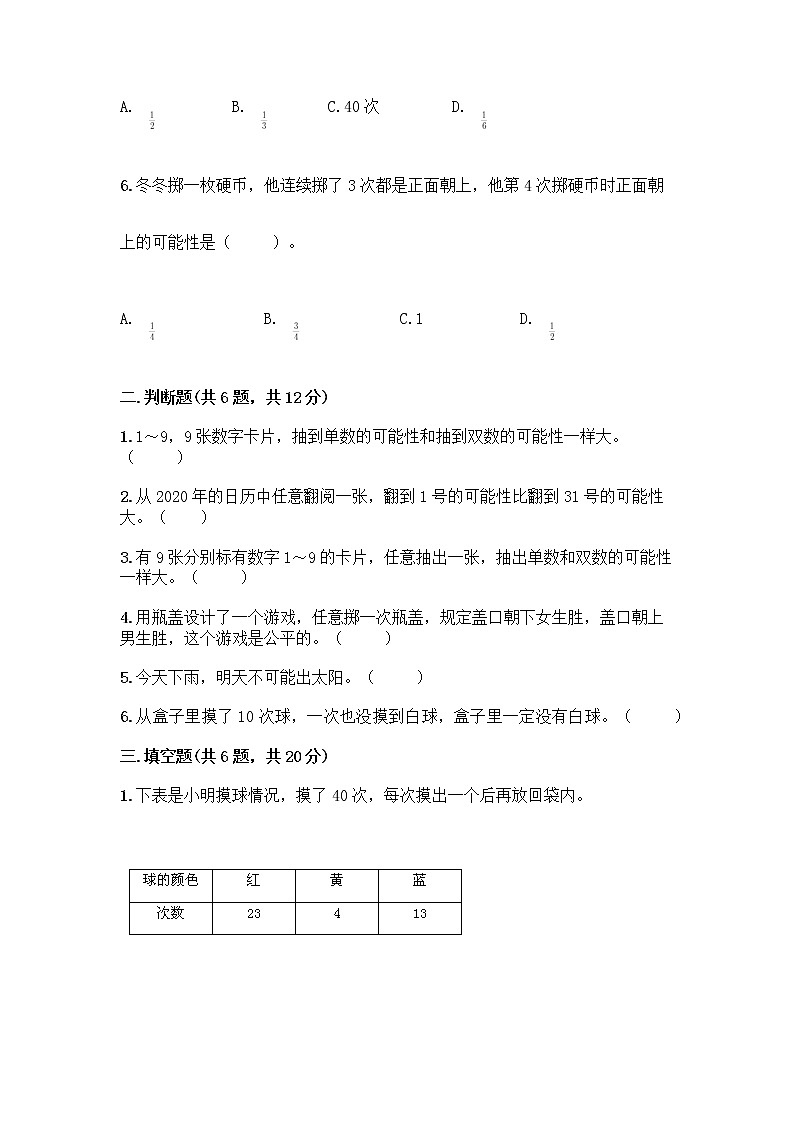 四年级上册数学试题-第六单元 可能性 测试卷-苏教版（含答案）第2页