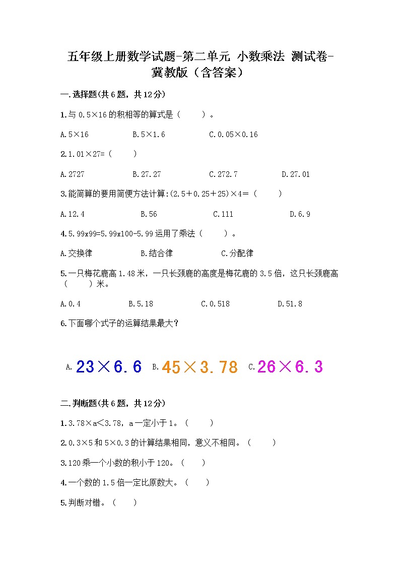 五年级上册数学试题-第二单元 小数乘法 测试卷-冀教版（含答案）第1页