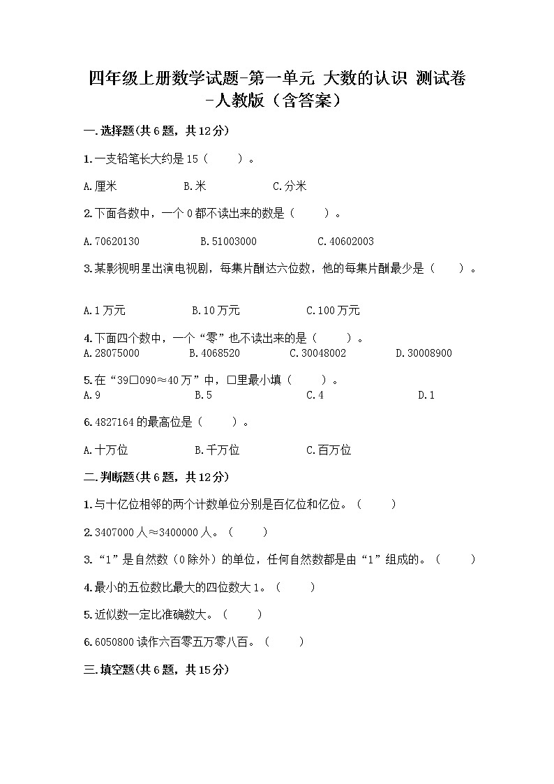 四年级上册数学试题-第一单元 大数的认识 测试卷-人教版（含答案）01