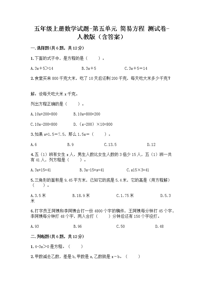 五年级上册数学试题-第五单元 简易方程 测试卷-人教版（含答案）第1页