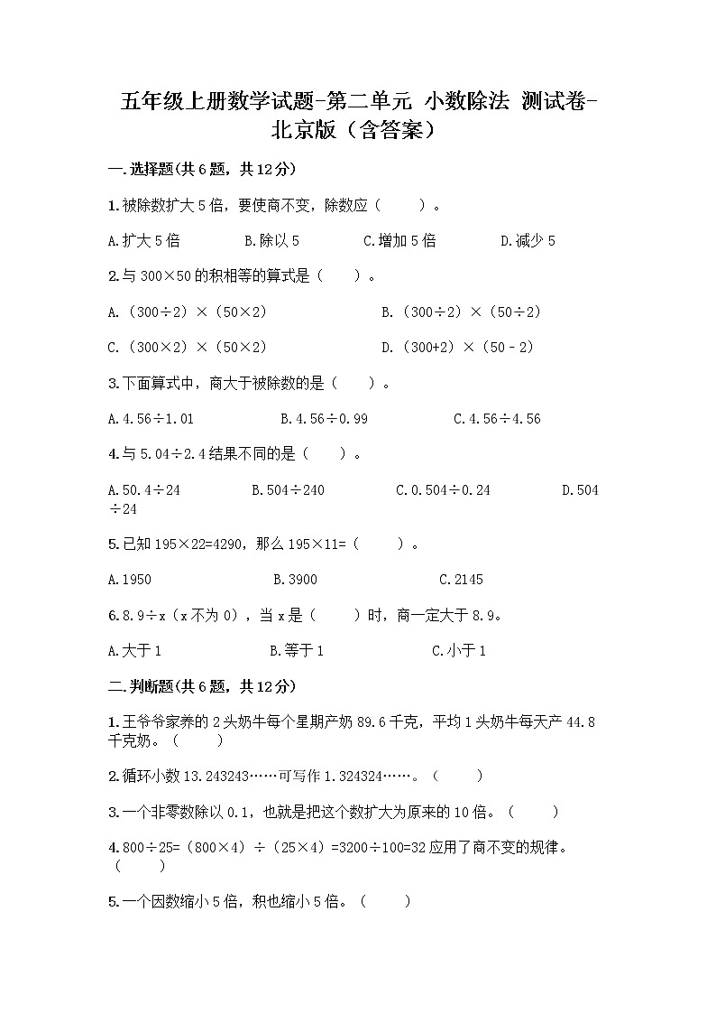 五年级上册数学试题-第二单元 小数除法 测试卷-北京版（含答案）第1页