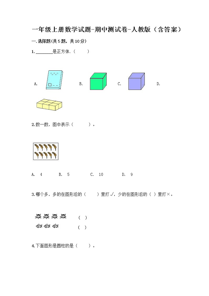 一年级上册数学试题-期中测试卷-人教版（含答案） (17)第1页