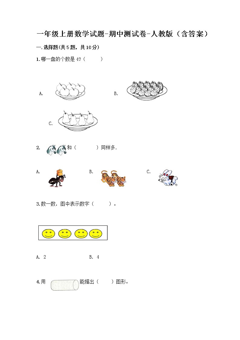 一年级上册数学试题-期中测试卷-人教版（含答案） (12)第1页