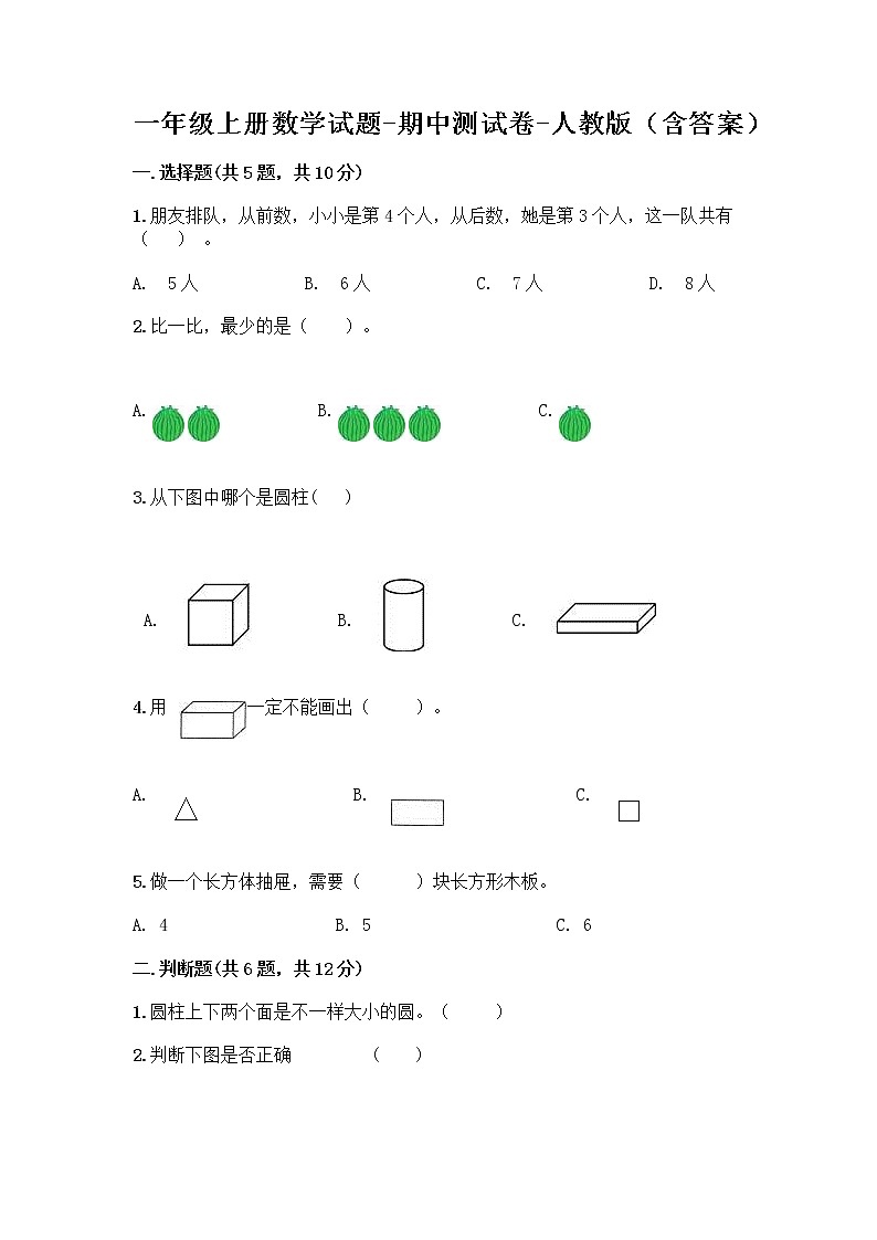 一年级上册数学试题-期中测试卷-人教版（含答案） (8)01