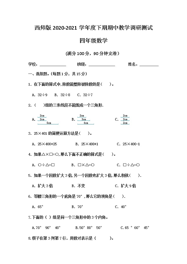 西师版小学四年级下册数学期中试卷及答案第1页