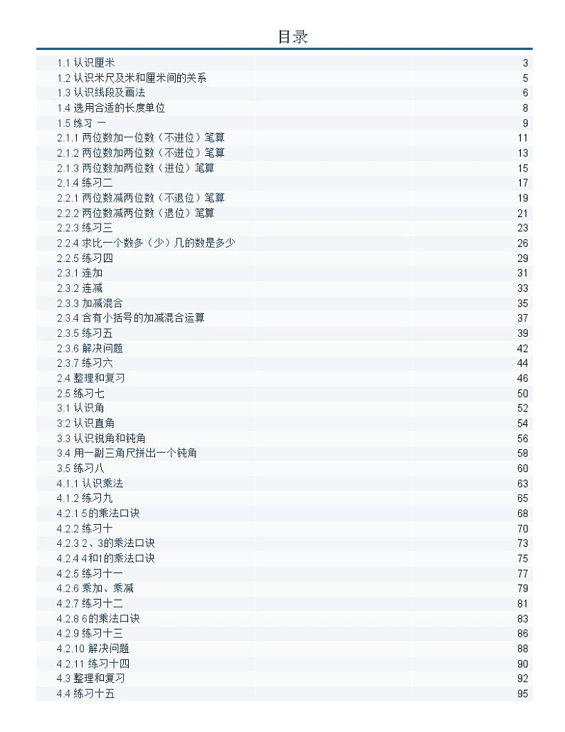 人教版数学2年级上册课课练（全册）含答案第1页