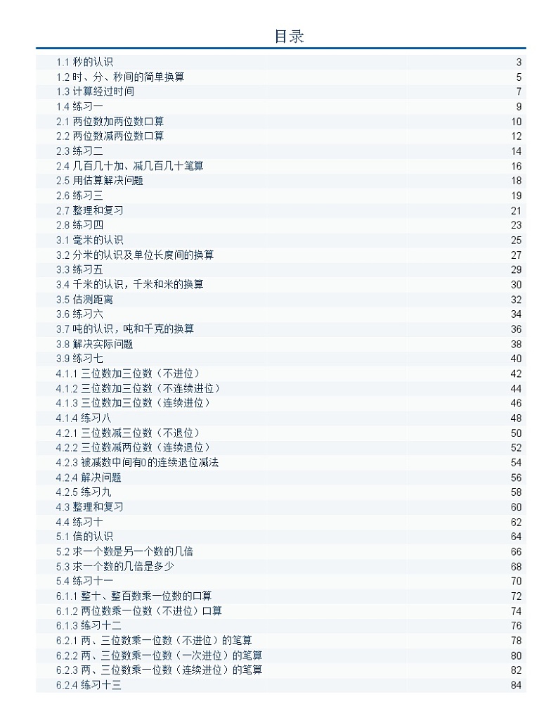 人教版数学3年级上册课课练（全册）含答案第1页