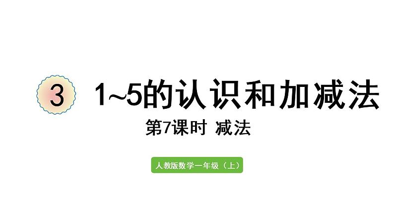 一年级上册数学课件-3  1_5的认识和加减法第7课时  减法人教版01