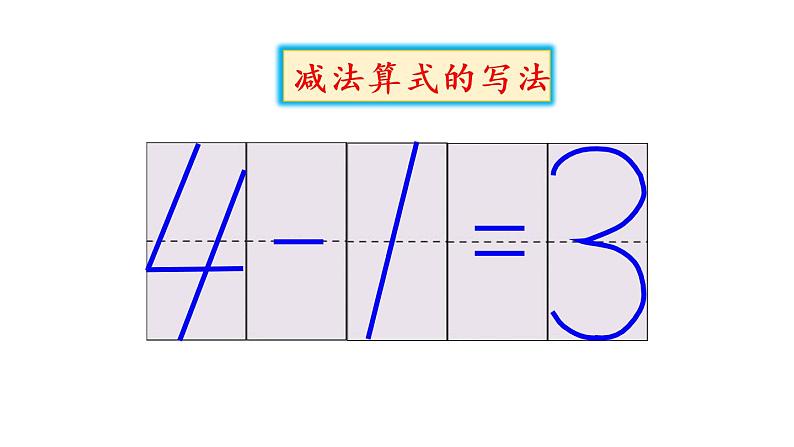 一年级上册数学课件-3  1_5的认识和加减法第7课时  减法人教版08