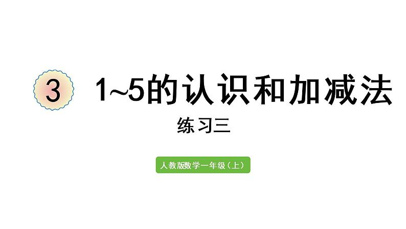 一年级上册数学课件-3  1_5的认识和加减法练习三人教版第1页