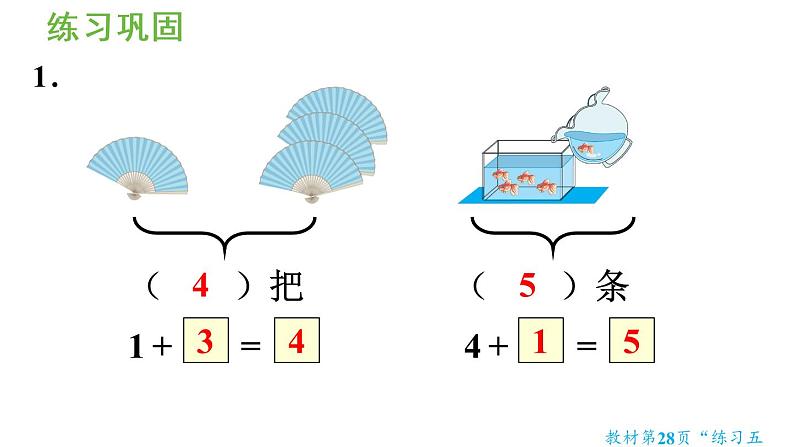 一年级上册数学课件-3  1_5的认识和加减法练习五人教版第8页