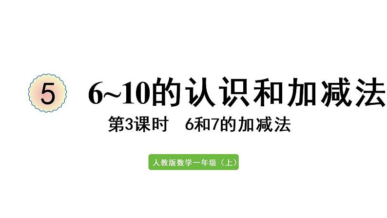 一年级上册数学课件-5  6_10的认识和加减法第3课时  6、7的加减法人教版第1页