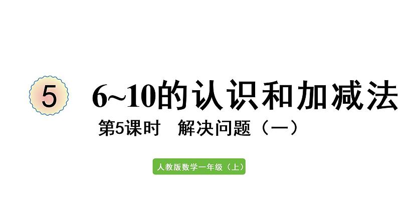 一年级上册数学课件-5  6_10的认识和加减法第5课时  解决问题（一）人教版第1页