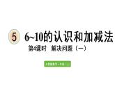 一年级上册数学课件-5  6_10的认识和加减法第4课时  解决问题（一）人教版