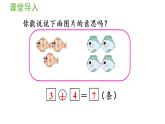 一年级上册数学课件-5  6_10的认识和加减法第4课时  解决问题（一）人教版