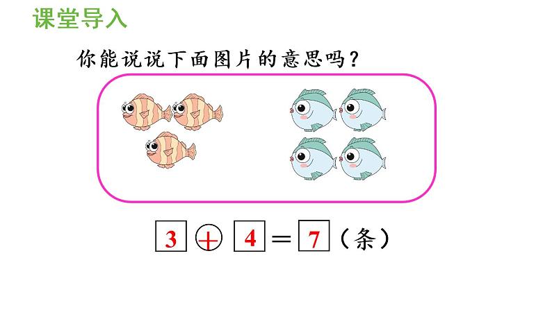 一年级上册数学课件-5  6_10的认识和加减法第4课时  解决问题（一）人教版第4页