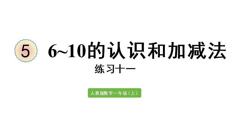 一年级上册数学课件-5  6_10的认识和加减法练习十一人教版第1页