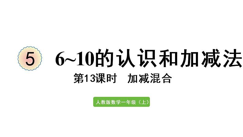 一年级上册数学课件-5  6_10的认识和加减法第13课时  加减混合人教版第1页