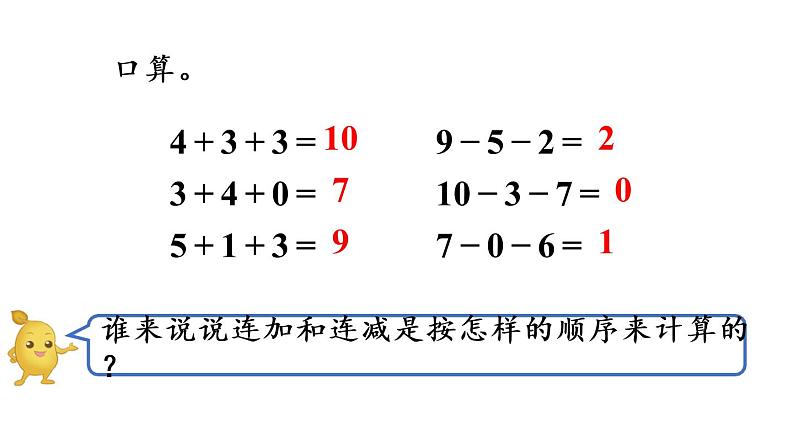 一年级上册数学课件-5  6_10的认识和加减法第13课时  加减混合人教版第5页