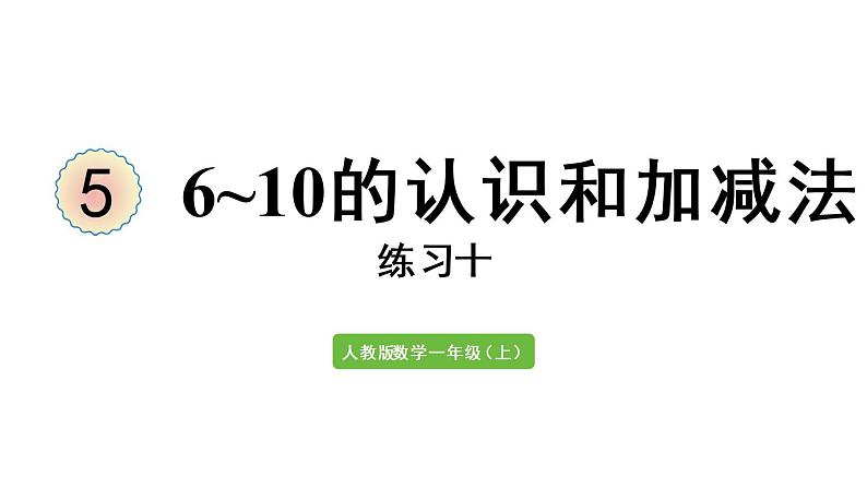 一年级上册数学课件-5  6_10的认识和加减法练习十人教版第1页