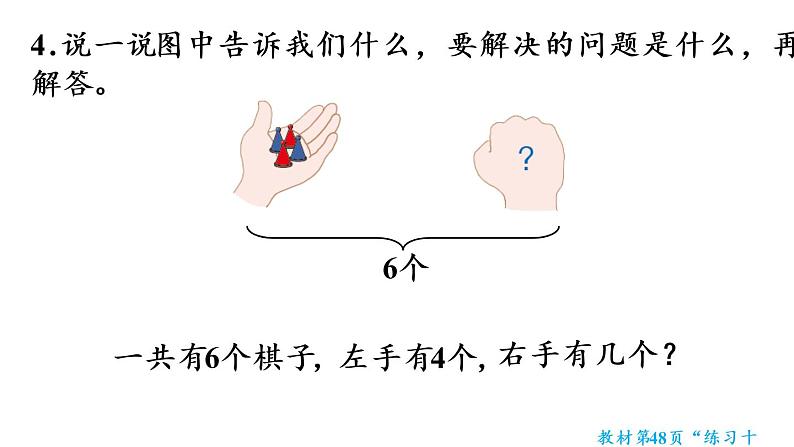 一年级上册数学课件-5  6_10的认识和加减法练习十人教版第8页