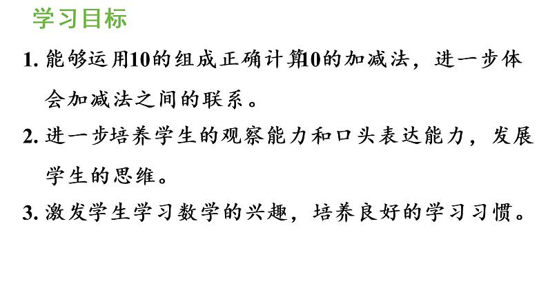 一年级上册数学课件-5  6_10的认识和加减法第11课时  10的加减法人教版第2页