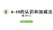 小学数学人教版一年级上册减法课文配套ppt课件