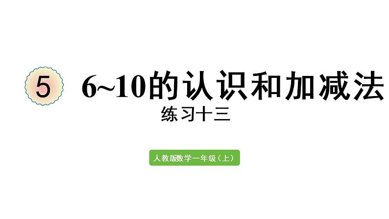 一年级上册数学课件-5  6_10的认识和加减法练习十三人教版第1页