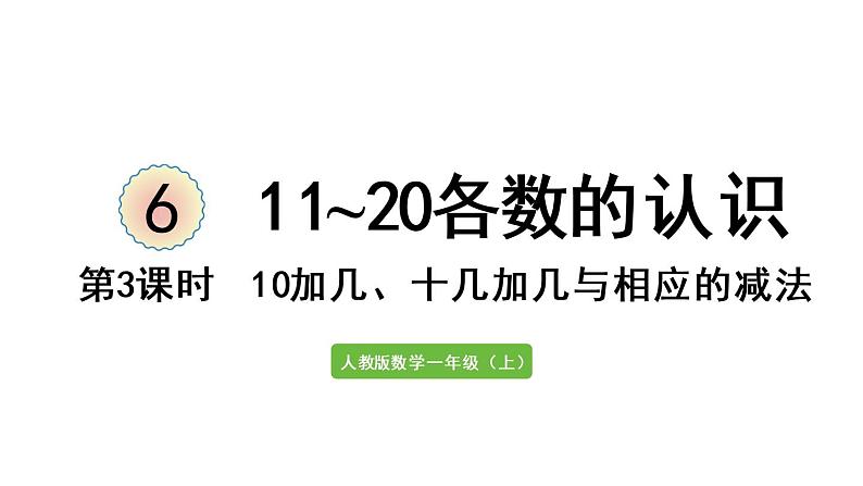 一年级上册数学课件-6  11_20各数的认识第3课时  10加几、十几加几与相应的减法人教版第1页