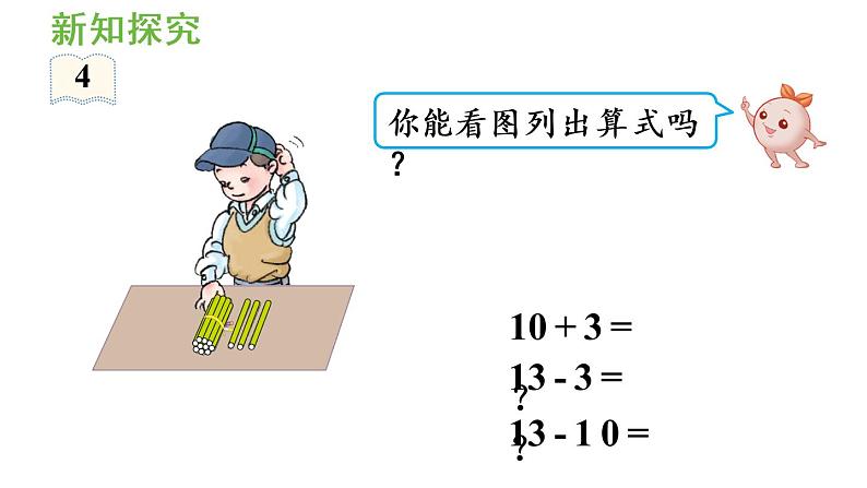 一年级上册数学课件-6  11_20各数的认识第3课时  10加几、十几加几与相应的减法人教版第6页