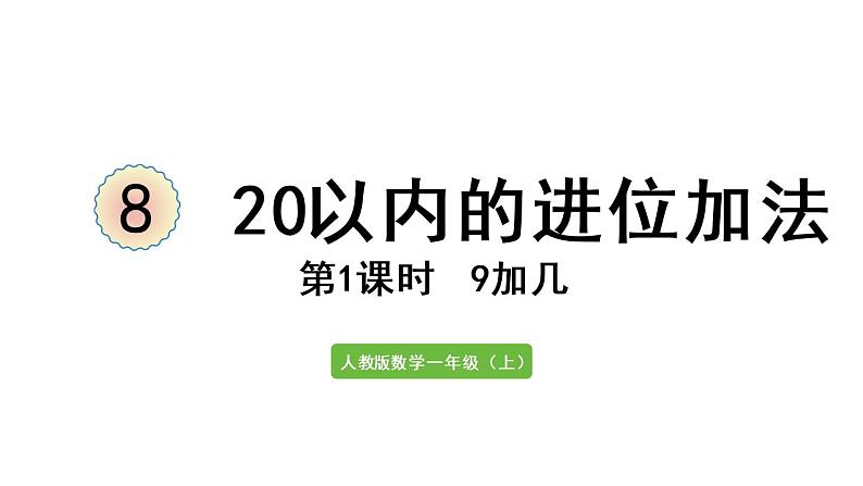 一年级上册数学课件-8  20以内的进位加法第1课时  9加几人教版第1页