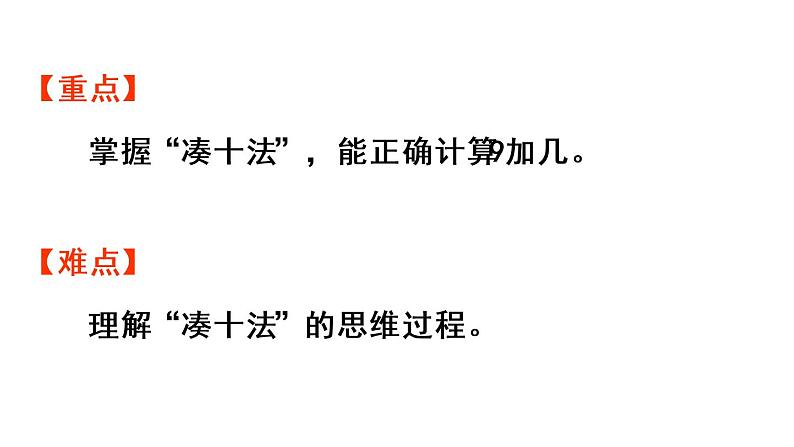 一年级上册数学课件-8  20以内的进位加法第1课时  9加几人教版第3页