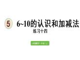 一年级上册数学课件-5  6_10的认识和加减法练习十四人教版