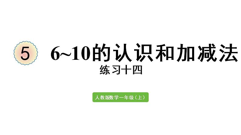 一年级上册数学课件-5  6_10的认识和加减法练习十四人教版第1页