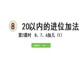 一年级上册数学课件-8  20以内的进位加法第2课时  8、7、6加几（1）人教版