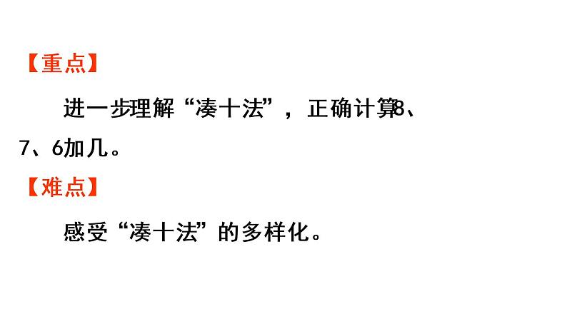 一年级上册数学课件-8  20以内的进位加法第2课时  8、7、6加几（1）人教版第3页