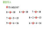 一年级上册数学课件-8  20以内的进位加法第2课时  8、7、6加几（1）人教版