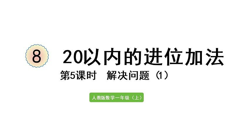 一年级上册数学课件-8  20以内的进位加法第5课时  解决问题（1）人教版第1页