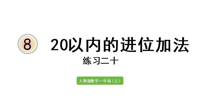 一年级上册数学课件-8  20以内的进位加法练习二十人教版第1页