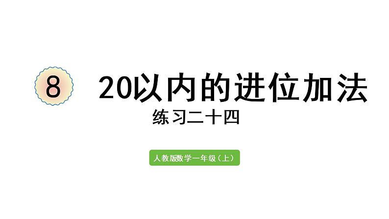 一年级上册数学课件-8  20以内的进位加法练习二十四人教版第1页