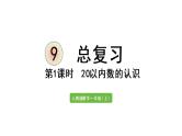 一年级上册数学课件-9  总复习第1课时  20以内数的认识人教版