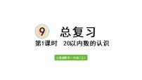 人教版一年级上册9 总复习复习课件ppt