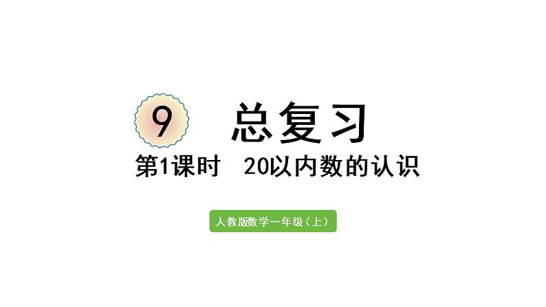 一年级上册数学课件-9  总复习第1课时  20以内数的认识人教版01