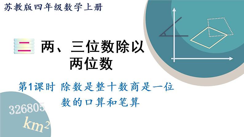 四年级数学上册课件 2.1 除数是整十数商是一位数的口算和笔算 苏教版01