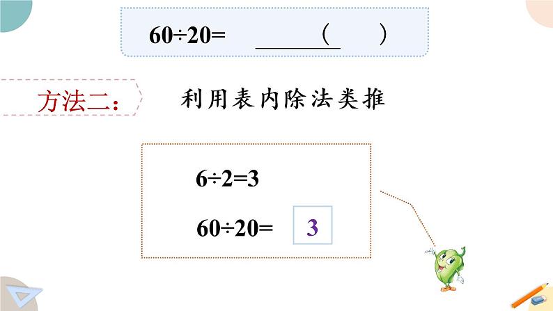 四年级数学上册课件 2.1 除数是整十数商是一位数的口算和笔算 苏教版07