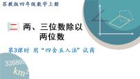 苏教版四年级上册二 两、三位数除以两位数图文课件ppt